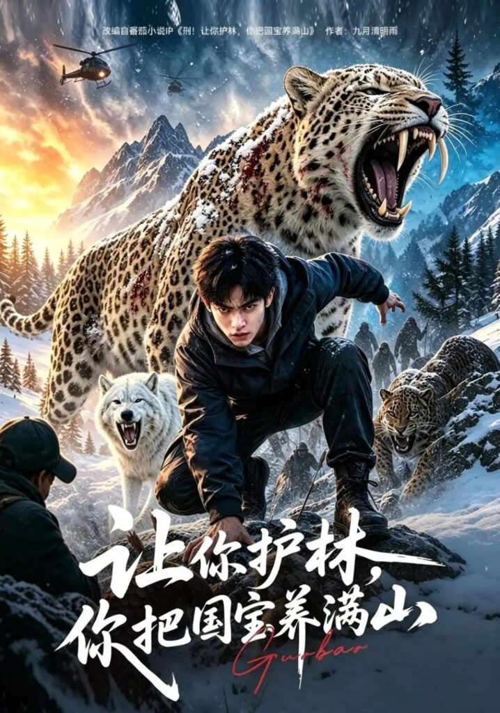 让你护林，你把国宝养满山(全集)