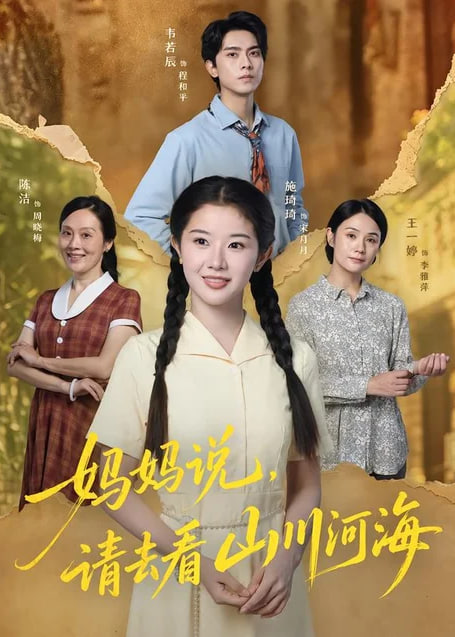 妈妈说，请去看山川河海(全集)