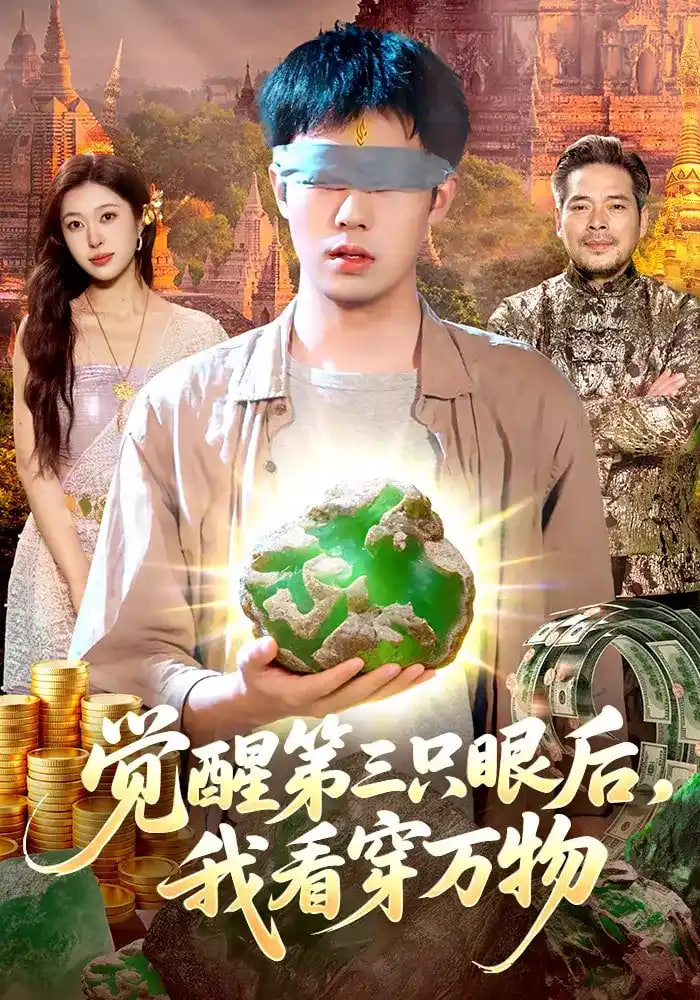 觉醒第三只眼后，我看穿万物(全集)