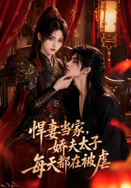 悍妻当家，娇夫太子每天都在被虐(全集)