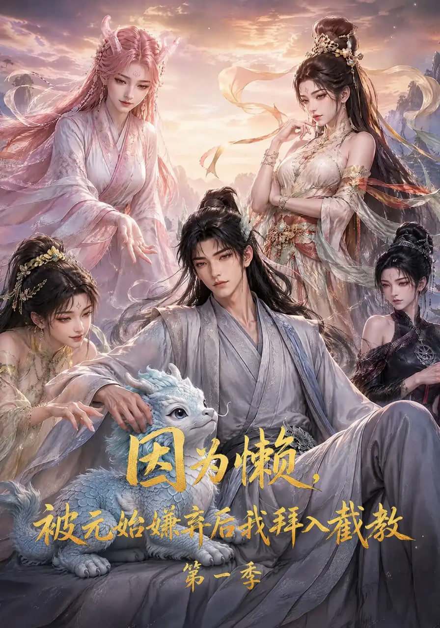 因为懒，被元始嫌弃后我拜入截教第一季(全集)