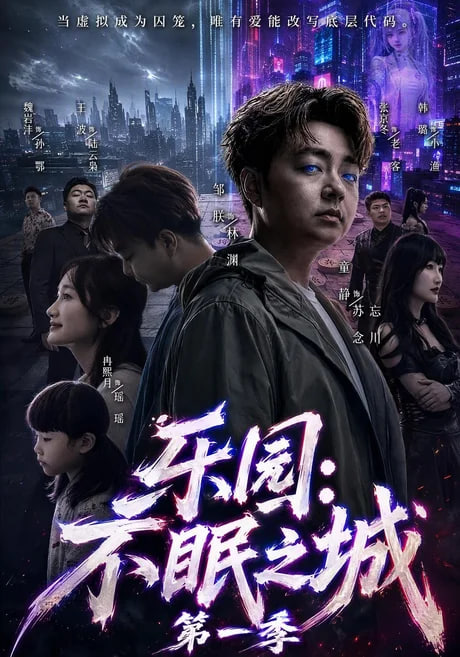 乐园：不眠之城第一季(全集)