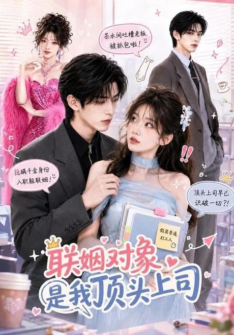 联姻对象是我的顶头上司(全集)