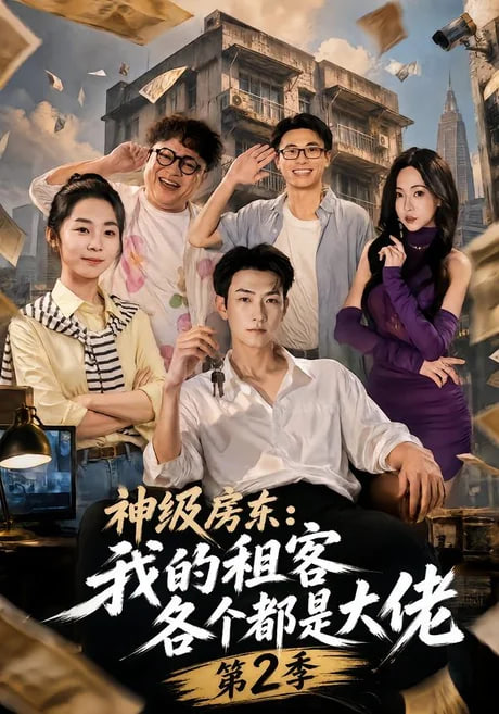 神级房东：我的租客各个都是大佬第2季(全集)