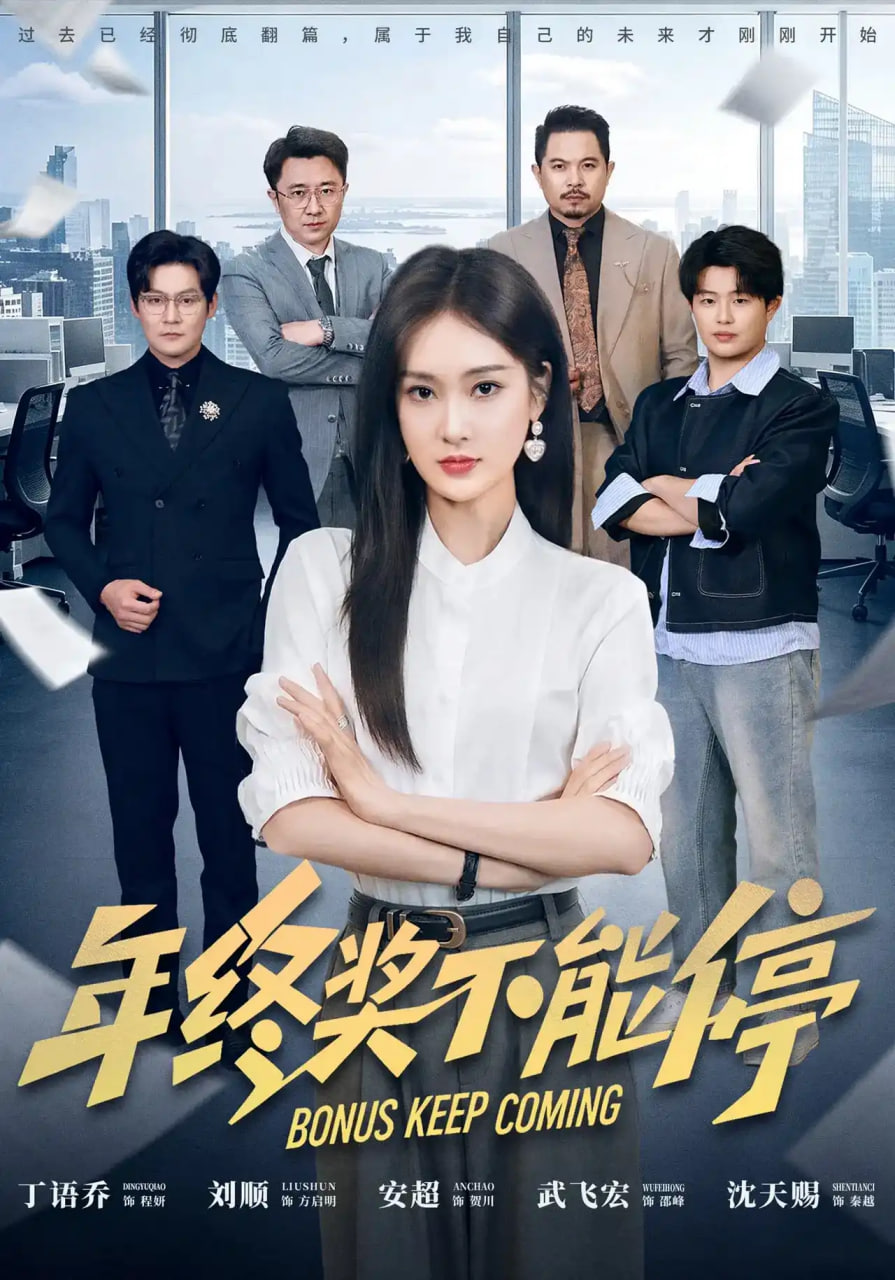 年终奖不能停(全集)