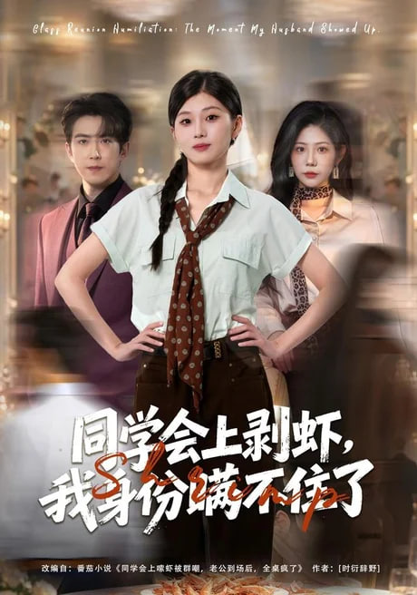 同学会上剥虾，我身份瞒不住了(全集)