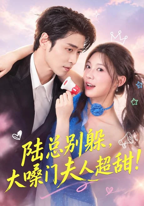 陆总别躲，大嗓门夫人超甜(全集)