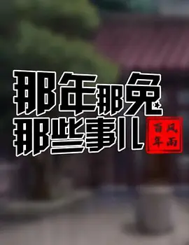 那年那兔那些事儿——风雨百年(全集)